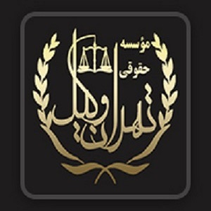 موسسه حقوقی تهران وکیل