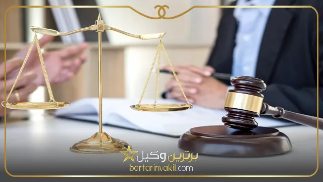 بهترین وکیل پایه یک دادگستری تهران
