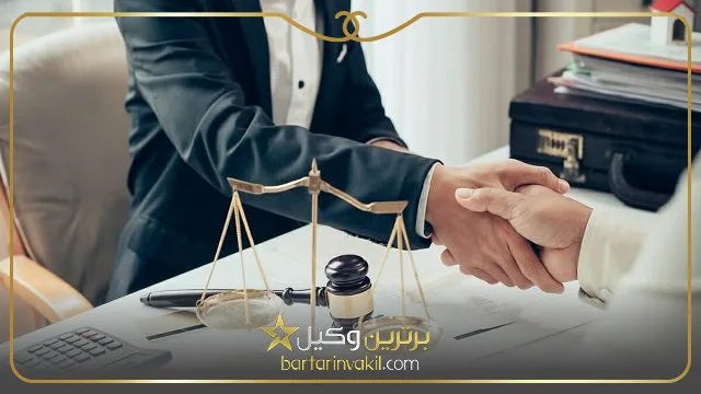 بهترین وکیل پایه یک دادگستری تهران
