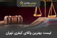 بهترین وکیل کیفری تهران