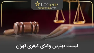 بهترین وکیل کیفری تهران