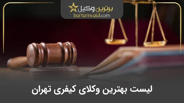 بهترین وکیل کیفری تهران