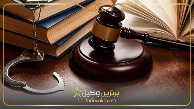 بهترین وکیل کیفری تهران
