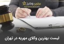 بهترین وکیل مهریه در تهران