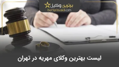 بهترین وکیل مهریه در تهران