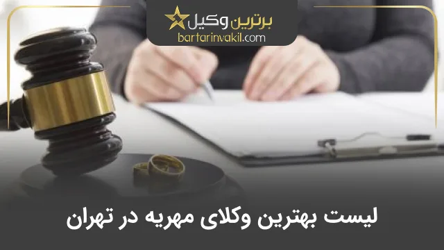 بهترین وکیل مهریه در تهران