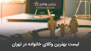 The best family lawyer in Tehran