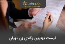 بهترین وکیل زن تهران