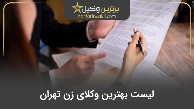 بهترین وکیل زن تهران