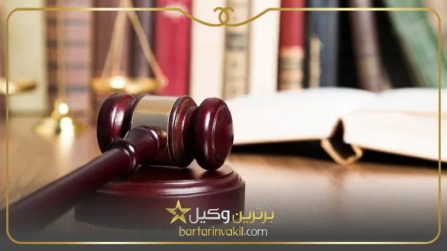 بهترین موسسه حقوقی تهران