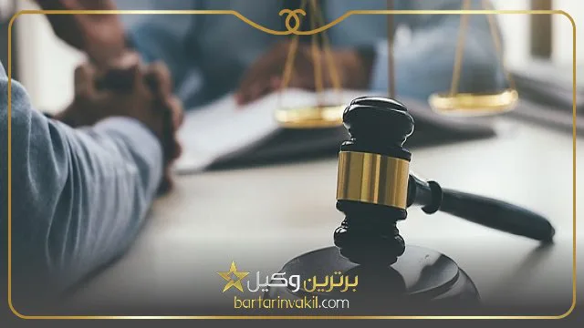 بهترین موسسه حقوقی تهران