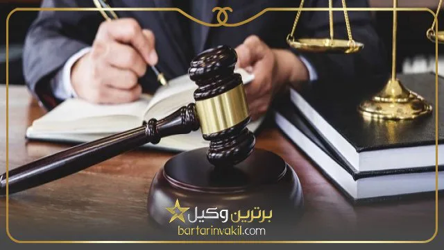بهترین موسسه حقوقی تهران