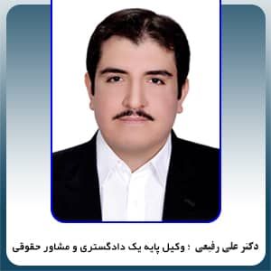 دکتر علی رفیعی بهترین وکیل تهران