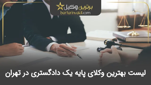 بهترین وکیل پایه یک دادگستری تهران