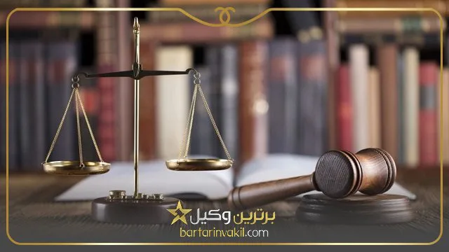 وکیل پایه یک دادگستری