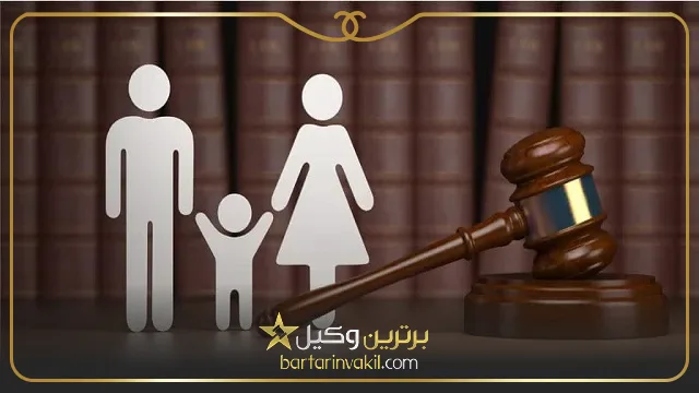 وکیل خوب برای دعاوی خانواده