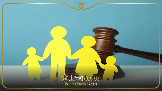 وکیل خوب برای دعاوی خانواده