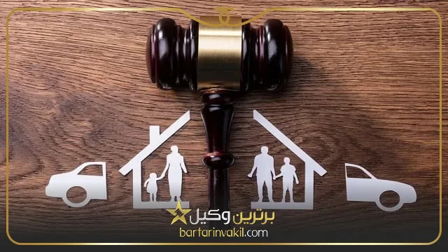 بهترین وکیل خانواده در تهران