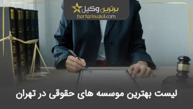 بهترین موسسه حقوقی تهران