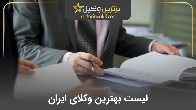 بهترین وکیل ایران