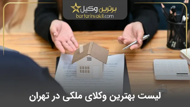 بهترین وکیل ملکی در تهران