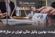 بهترین وکیل ملکی در تهران