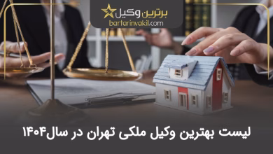 بهترین وکیل ملکی در تهران