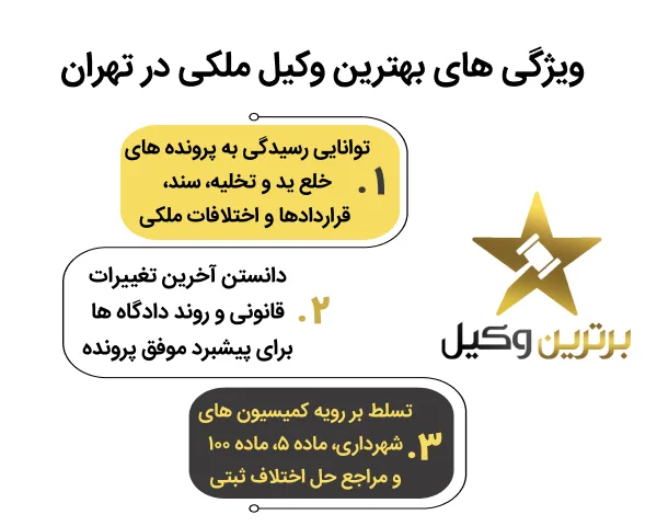 ویژگی های بهترین وکیل ملکی تهران