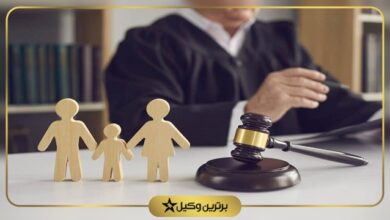 بهترین وکیل خانواده در تهران کیست؟
