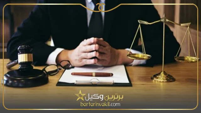 بهترین وکیل مشهد