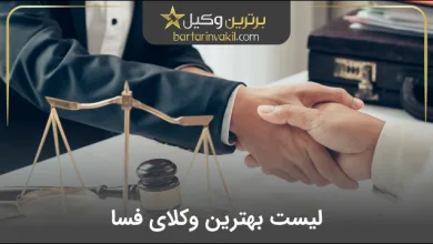 بهترین وکیل فسا