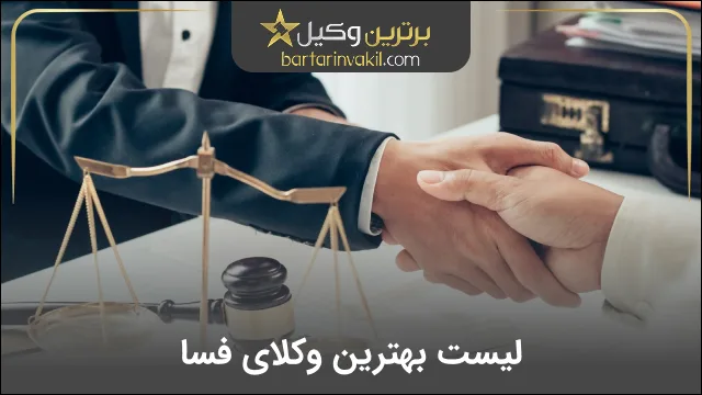 بهترین وکیل فسا