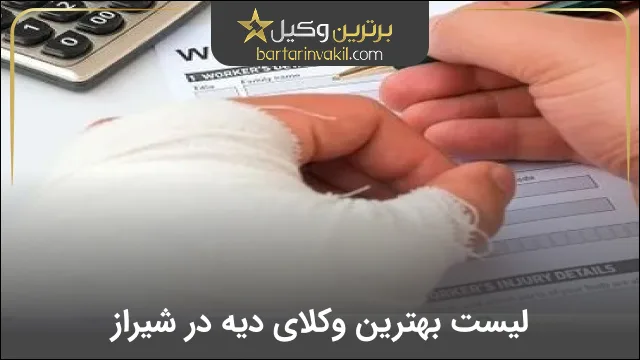 بهترین وکیل دیه در شیراز