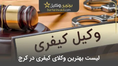 بهترین وکیل کیفری در کرج
