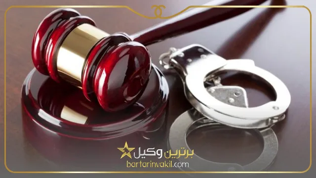 وکیل کیفری کرج