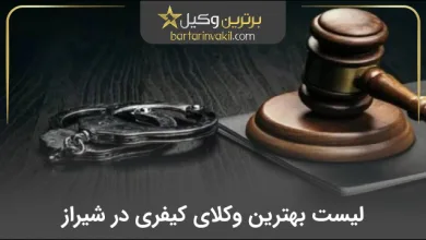بهترین وکیل کیفری در شیراز