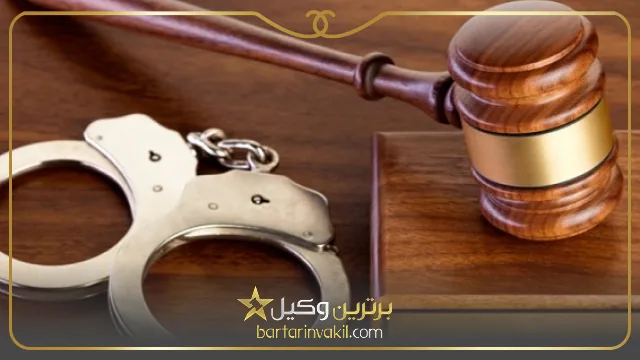 بهترین وکیل کیفری در شیراز کیست؟