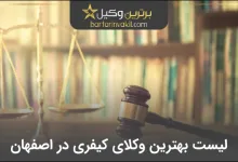 بهترین وکیل کیفری در اصفهان
