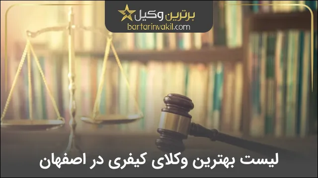 بهترین وکیل کیفری در اصفهان