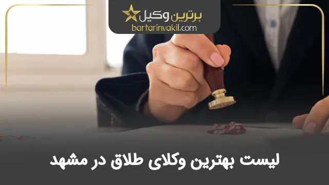 بهترین وکیل طلاق در مشهد
