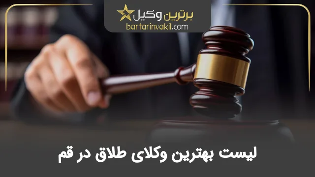 بهترین وکیل طلاق در قم