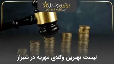 بهترین وکیل مهریه در شیراز