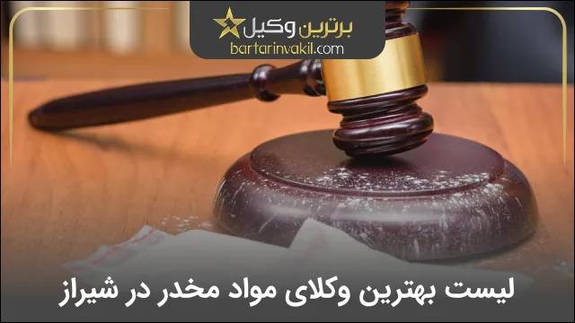 بهترین وکیل مواد مخدر در شیراز