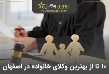 بهترین وکیل خانواده در اصفهان