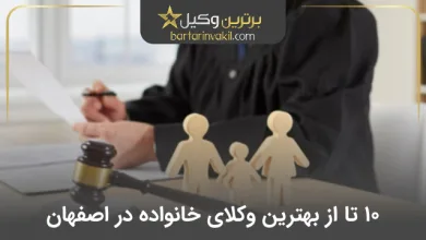 بهترین وکیل خانواده در اصفهان