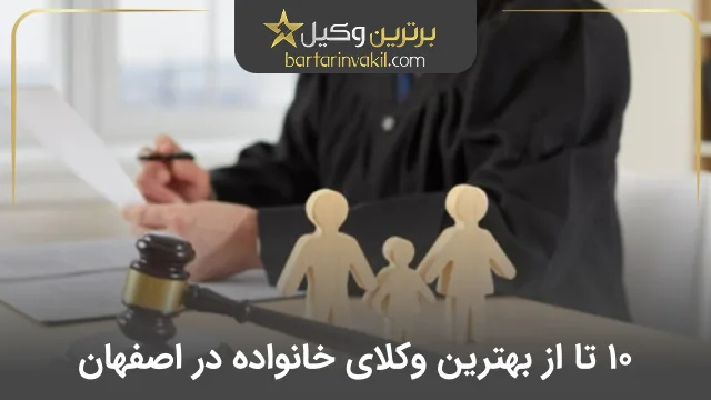 بهترین وکیل خانواده در اصفهان