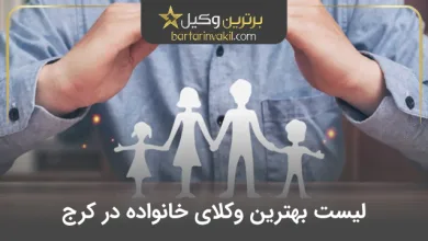 بهترین وکیل خانواده در کرج