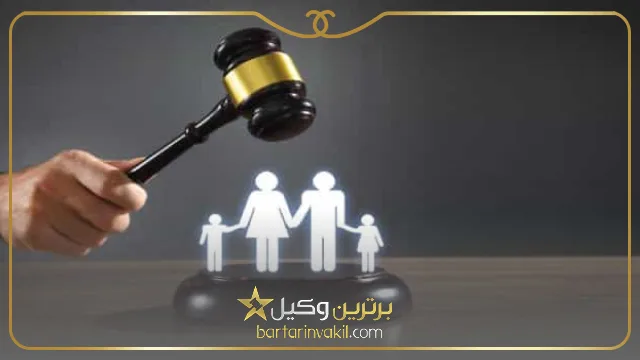 ویژگی بهترین وکیل خانواده در کرج