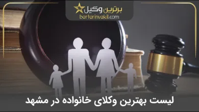 بهترین وکیل خانواده در مشهد