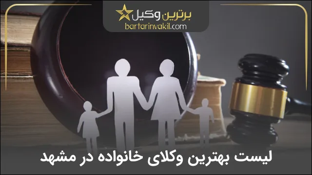 بهترین وکیل خانواده در مشهد